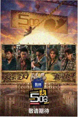 幕后探班日记 综艺海报